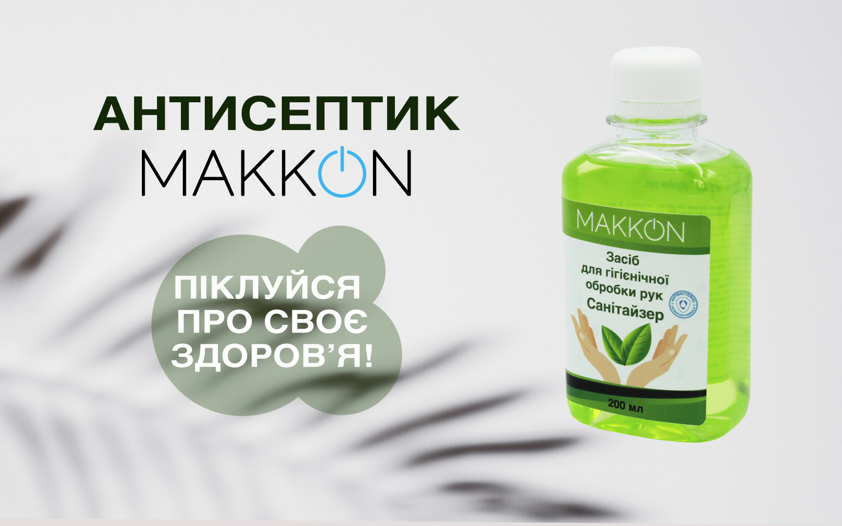 Антибактеріальний засіб для рук "MAKKON"