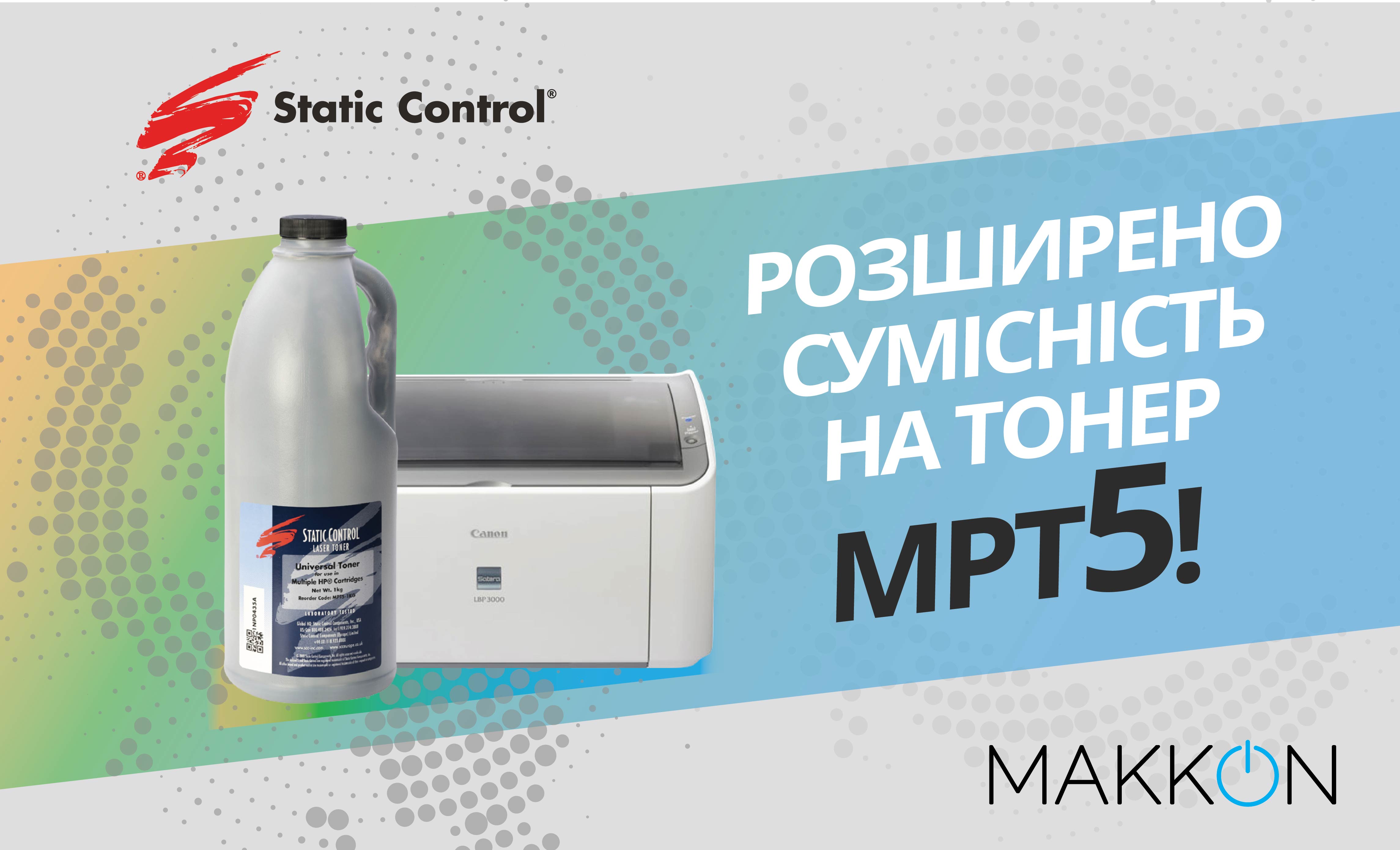 Розширено сумісність монохромного тонера MPT5 від Static Control