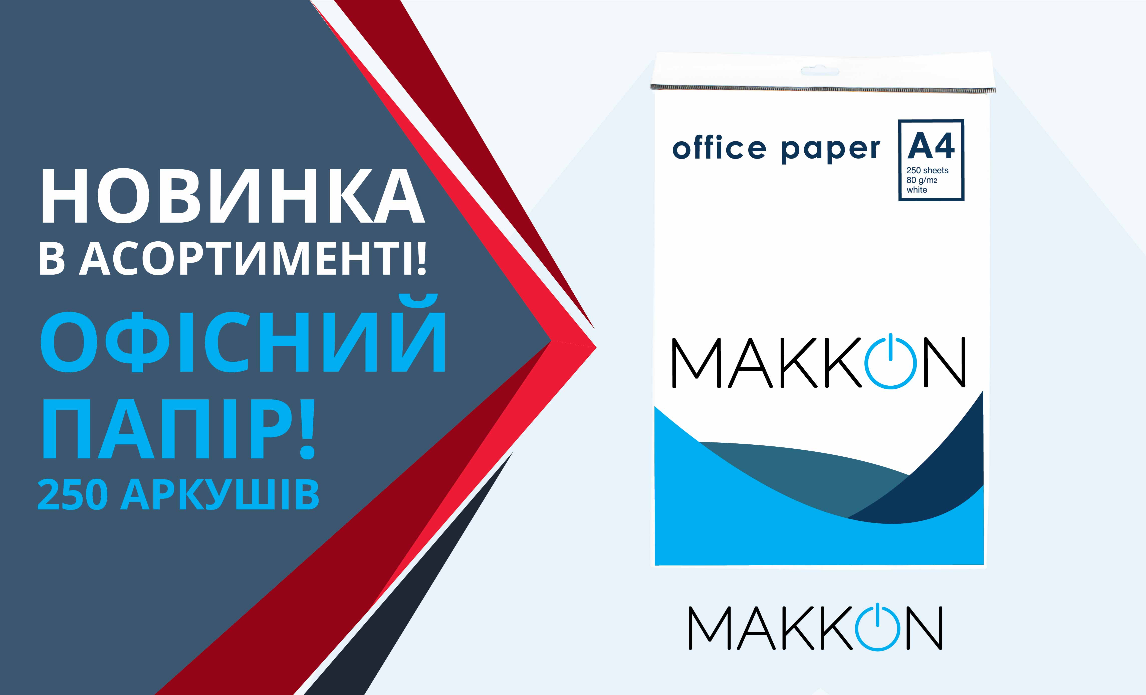 Новинка в асортименті - офісний папір від ТМ МAKKON!