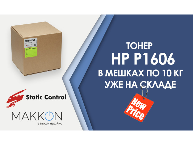 Тонер НР P1606 от Static Control в мешках по 10 кг уже на складе. Цена приятно снижена!
