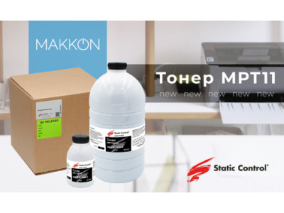 Новинка: универсальный тонер MPT11 от Static Control 