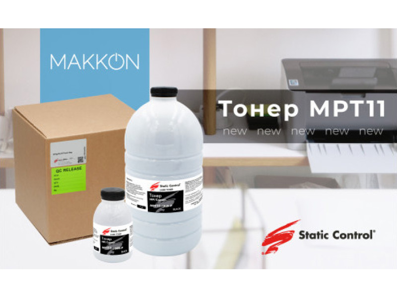 Новинка: универсальный тонер MPT11 от Static Control 