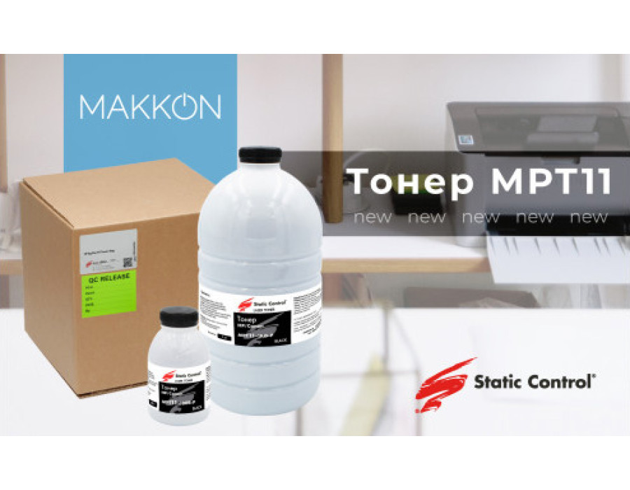 Новинка: універсальний тонер MPT11 від Static Control