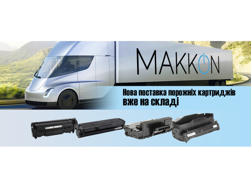Нова поставка порожніх картриджів вже на складі!