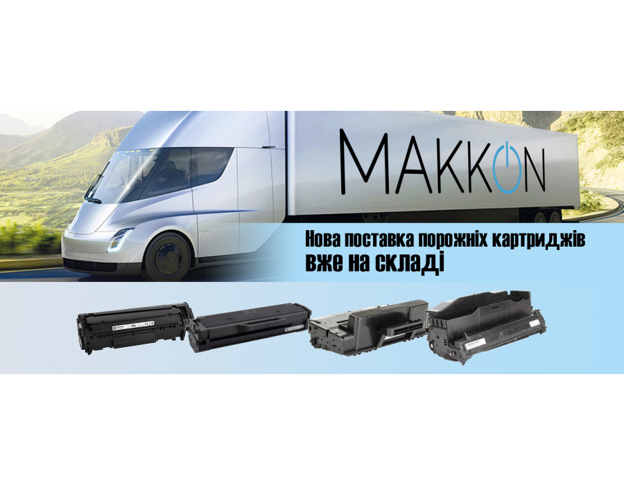 Нова поставка порожніх картриджів вже на складі!