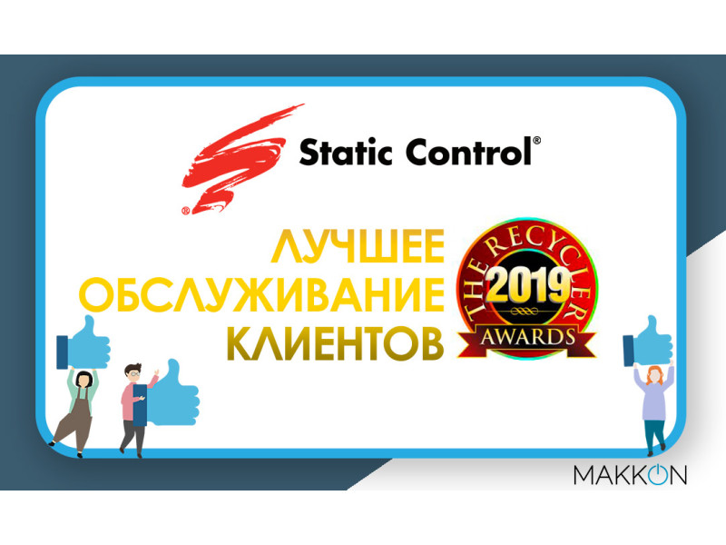Компания Static Control получила награду «Лучшее обслуживание клиентов»