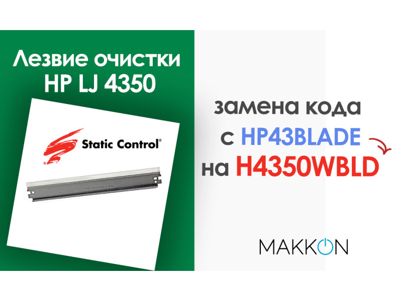 Замена кода лезвия очистки HP LJ 4350 Static Control