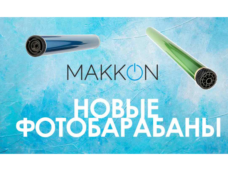Новые фотобарабаны Makkon