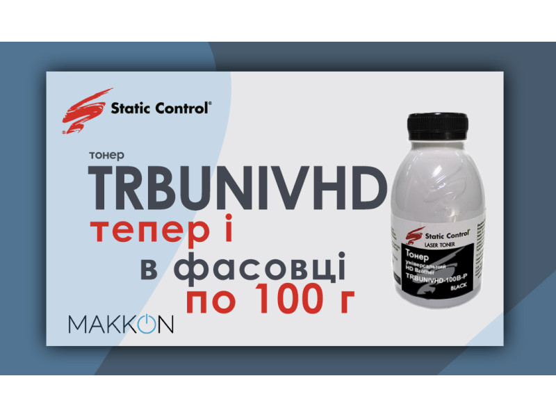 Теперь тонер TRBUNIVHD доступен также и в нашей фасовке по 100г