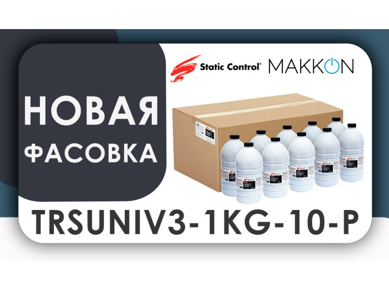 Еще больше фасованного тонера TRSUNIV3