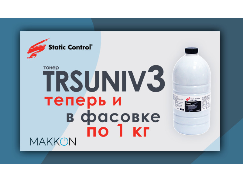 Теперь тонер TRSUNIV3 доступен в фасовке по 1кг