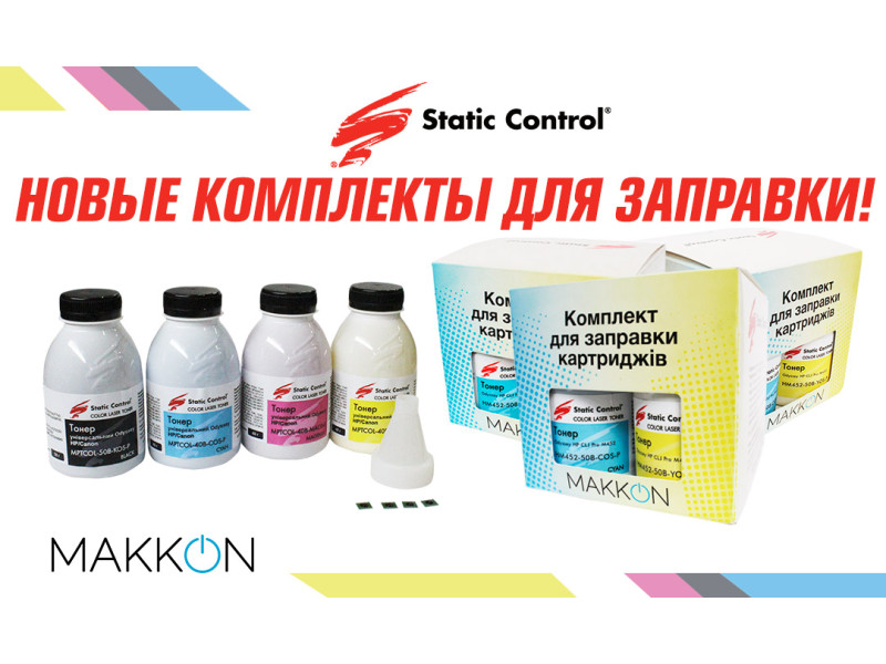 Новинка: Комплекты для заправки картриджей