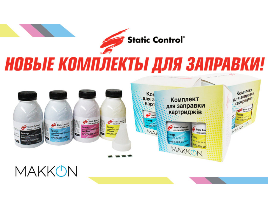 Новинка: Комплекты для заправки картриджей