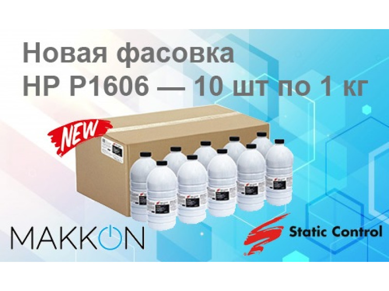 Тонер НР P1606 теперь и в упаковке 10шт по 1кг
