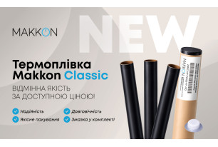 Новий товар! Термоплівка Makkon Classic - відмінна якість за доступною ціною!