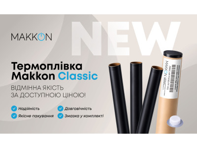 Новий товар! Термоплівка Makkon Classic - відмінна якість за доступною ціною!