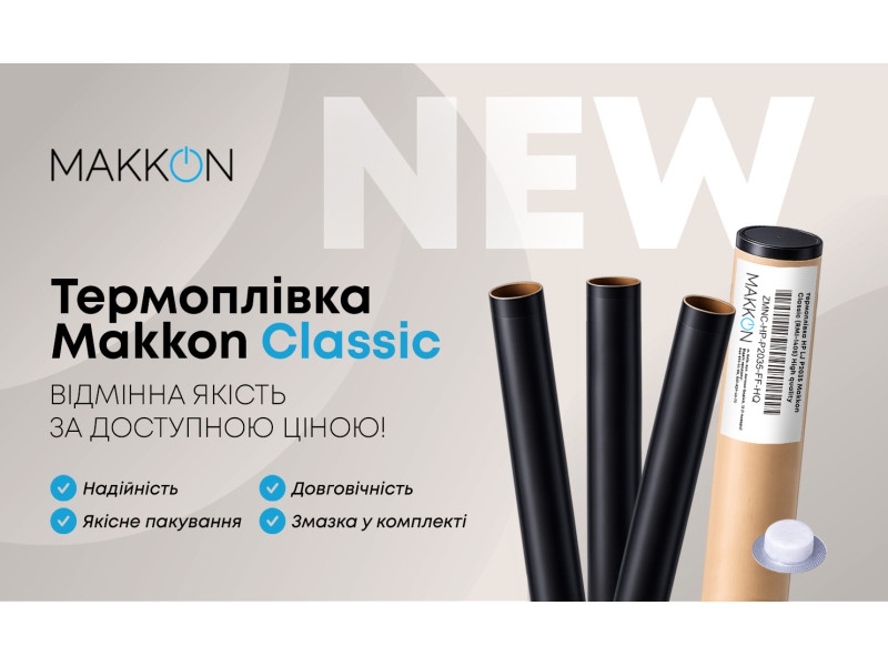 Новий товар! Термоплівка Makkon Classic - відмінна якість за доступною ціною!