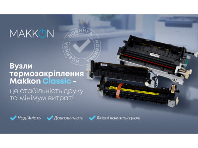 Новий товар! Вузли термозакріплення Makkon Classic-стабільність друку, мінімум витрат!