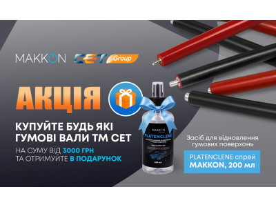 Купуйте будь які гумові вали виробника СЕТ на суму від 3000 грн, та отримуйте подарунок