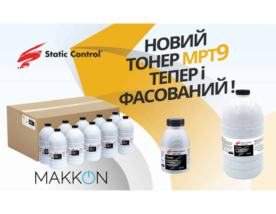 Новий тонер MPT9 тепер і фасований.