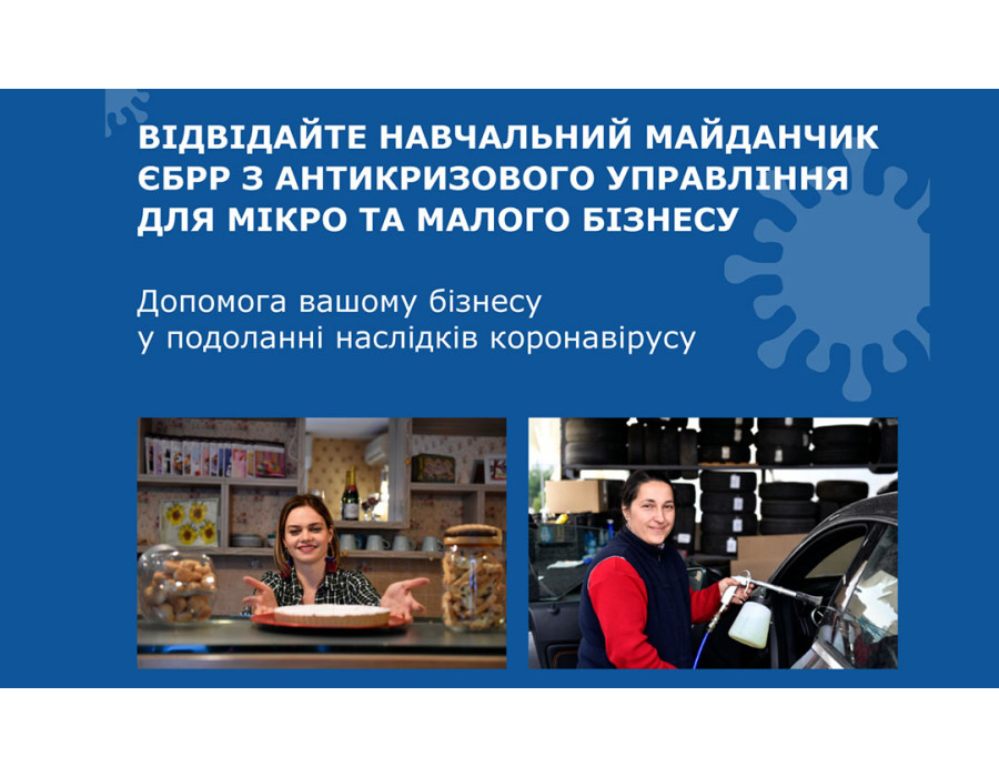 Підтримка малого бізнесу від ЄБРР та ЄС.