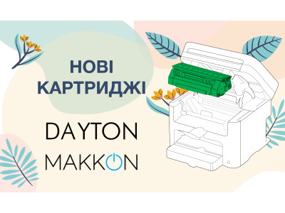 Нові надхождення: картриджі MAKKON та DAYTON
