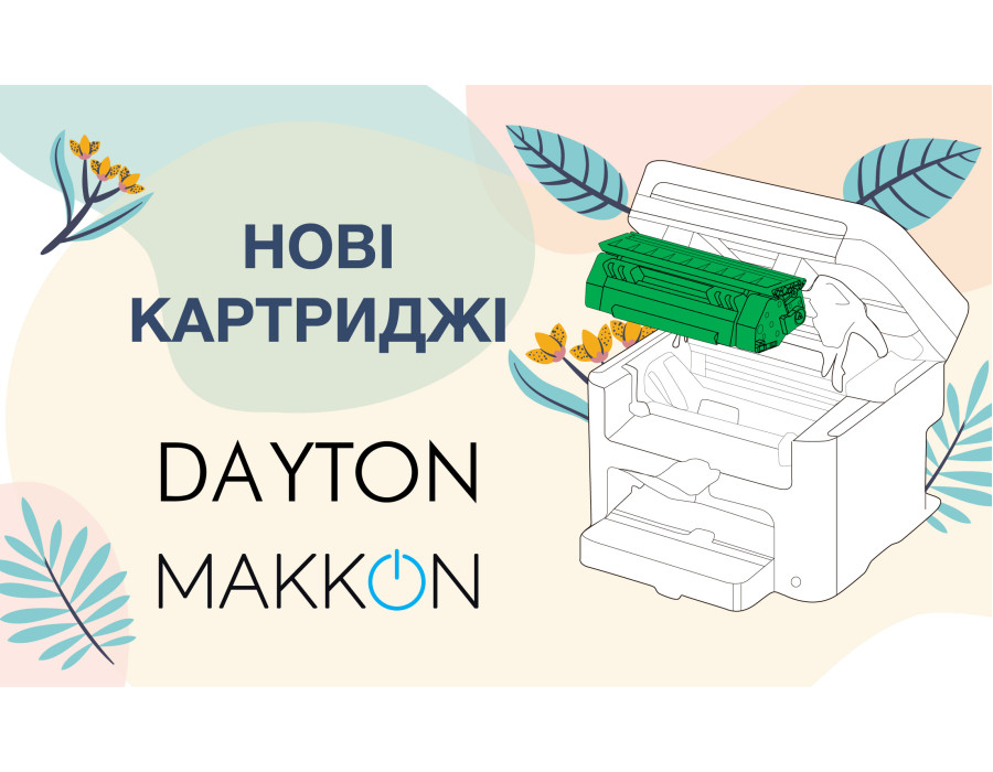 Новые поступления: картриджи MAKKON и DAYTON