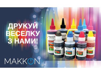 Друкуй багато та яскраво чорнилами Makkon