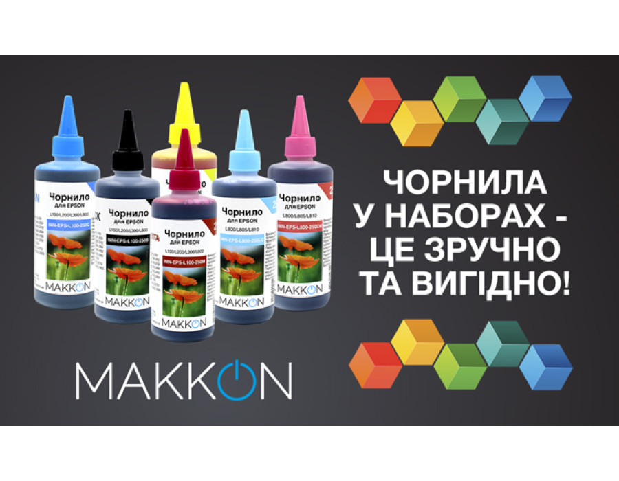 Комплекты чернил MAKKON для яркой печати