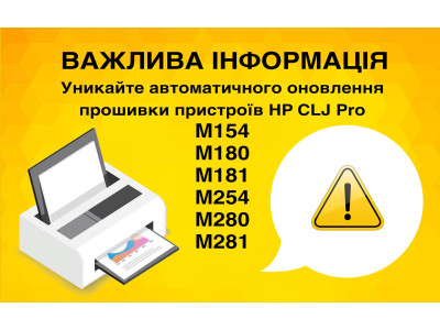Избегайте автоматического обновления прошивки устройств HP CLJ Pro M154/M180/M181/M254/M280/M281