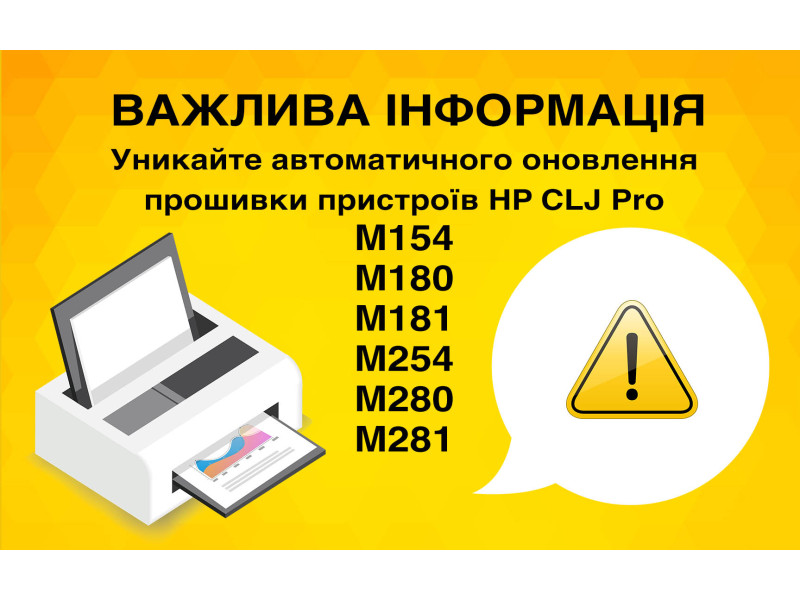Уникайте автоматичного оновлення прошивки пристроїв HP CLJ Pro M154/M180/M181/M254/M280/M281