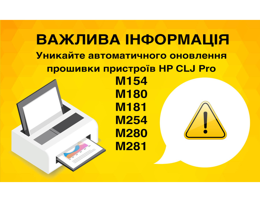 Избегайте автоматического обновления прошивки устройств HP CLJ Pro M154/M180/M181/M254/M280/M281