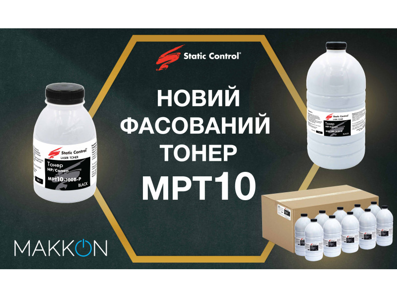 Новый тонер MPT10 теперь и фасованный.