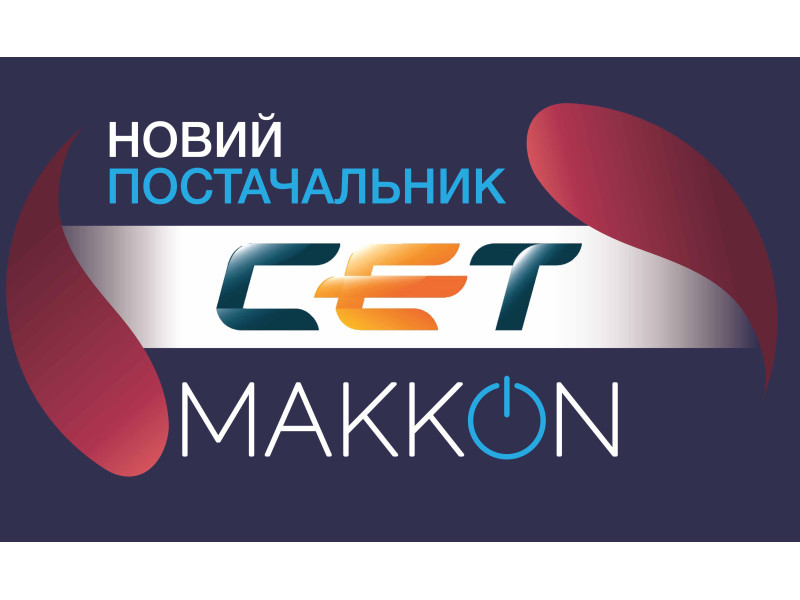 Новий постачальник - CET Group.
