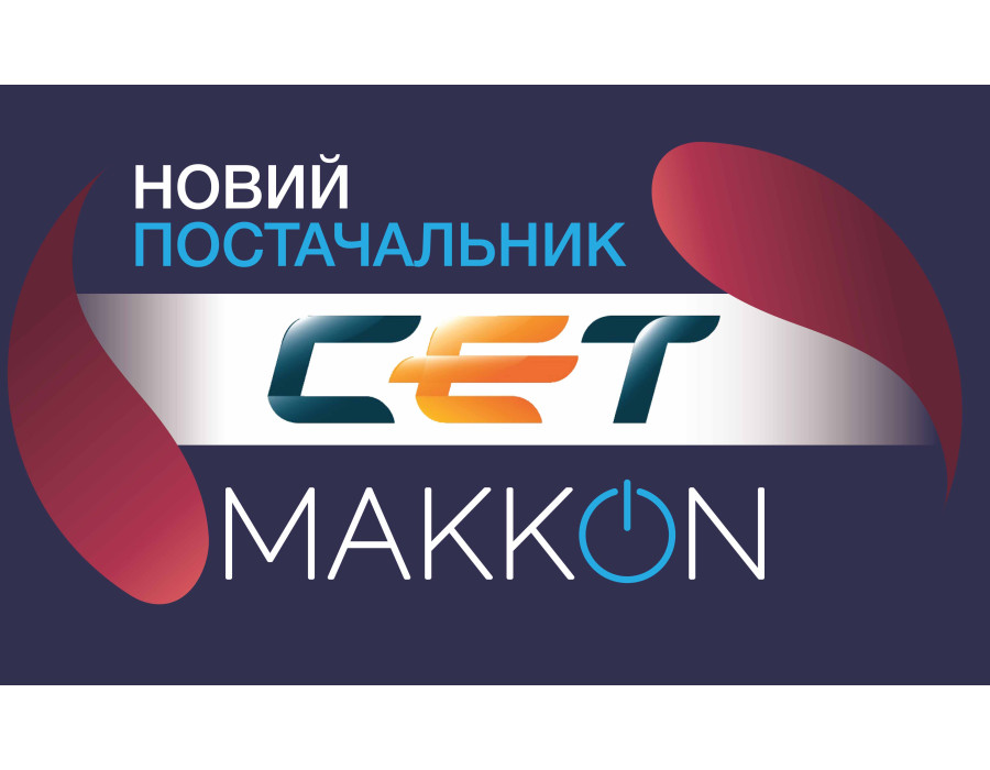 Новий постачальник - CET Group.
