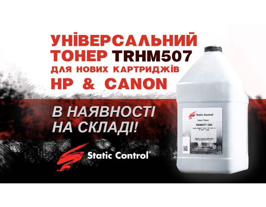 Новий універсальний тонер TRHM507 для картриджів HP / Canon
