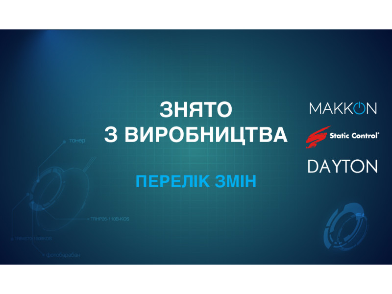 Повний та актуальний перелік змін у ассортименті Static Control