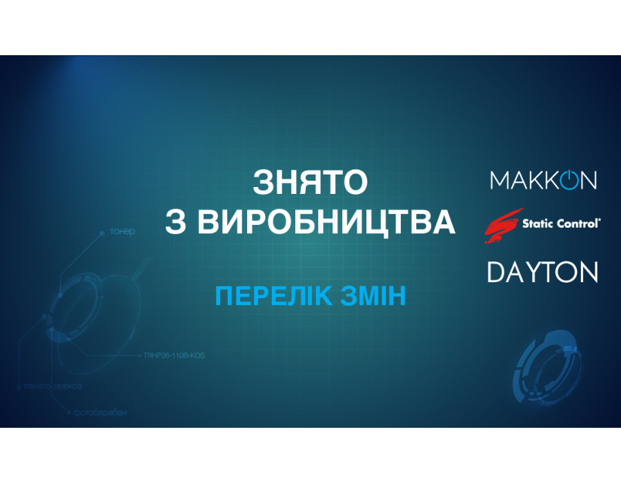 Повний та актуальний перелік змін у ассортименті Static Control