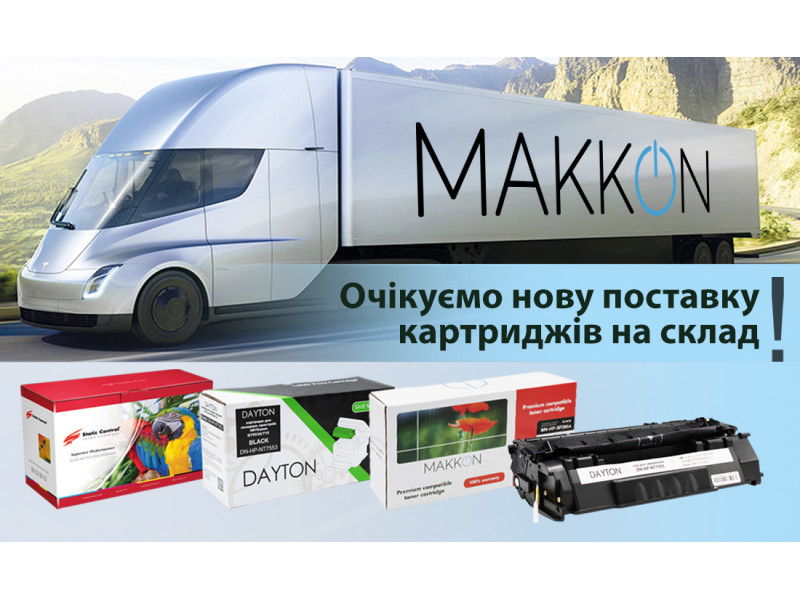 Поставка на склад лазерных картриджей DAYTON,  MAKKON, Static Control Parrot