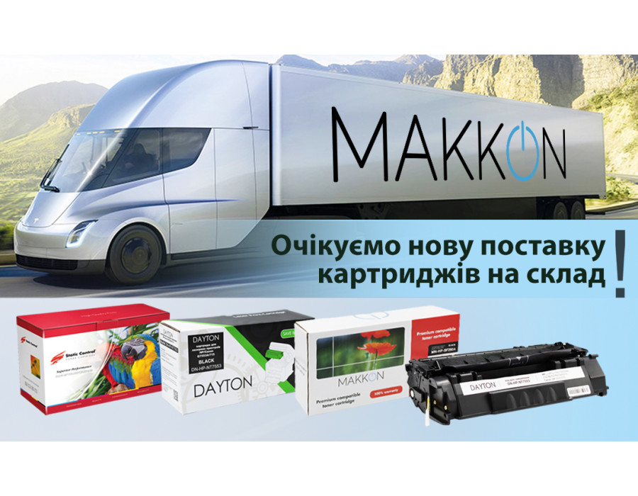 Поставка на склад лазерных картриджей DAYTON,  MAKKON, Static Control Parrot