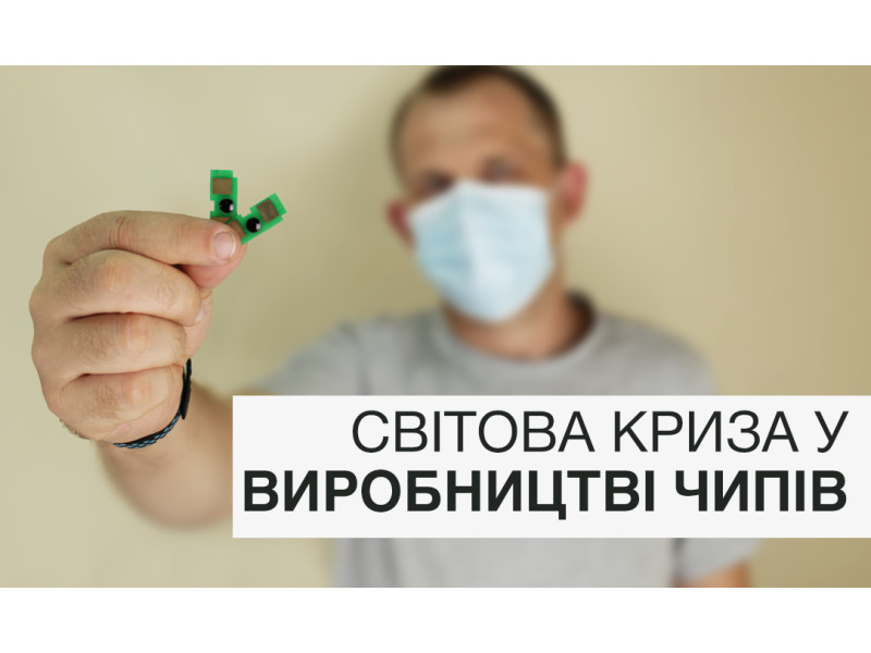 Світова криза у виробництві чіпів. Що вже відбувається і чого чекати?
