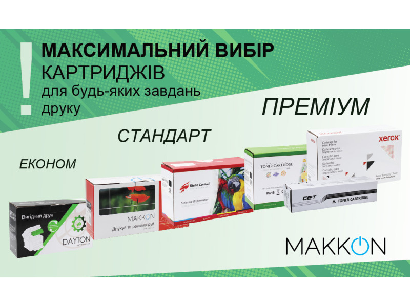 Лазерні картриджі DAYTON, MAKKON, CET, Static Control, Xerox Everyday. Особливості та відмінності.