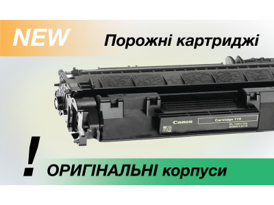 Порожні картриджі в асортименті!