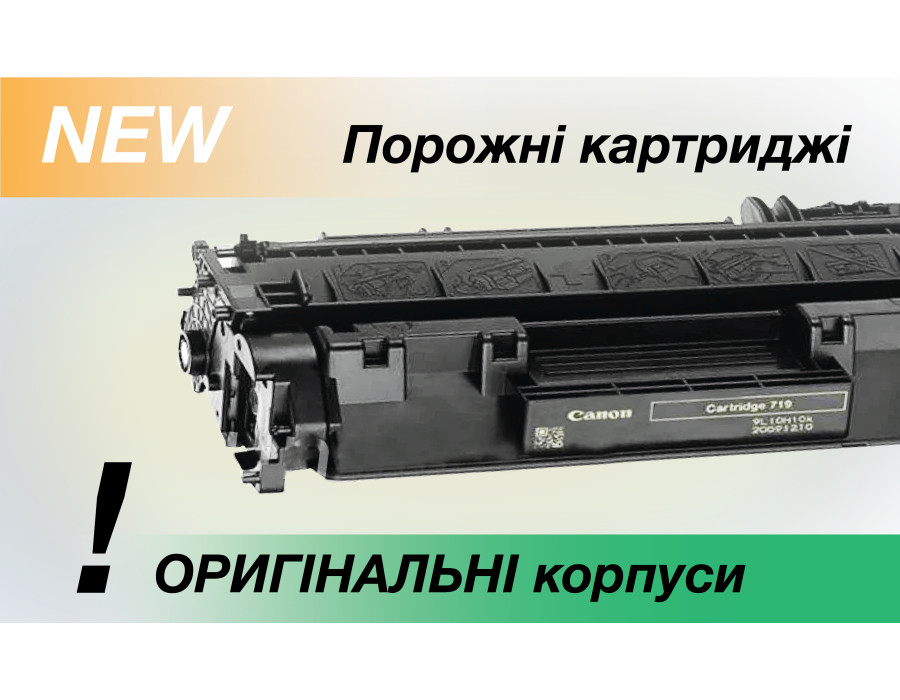 Порожні картриджі в асортименті!