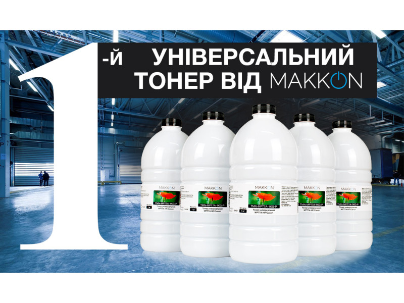 Тонер MAKKON - серия универсальных тонеров для совместимых картриджей