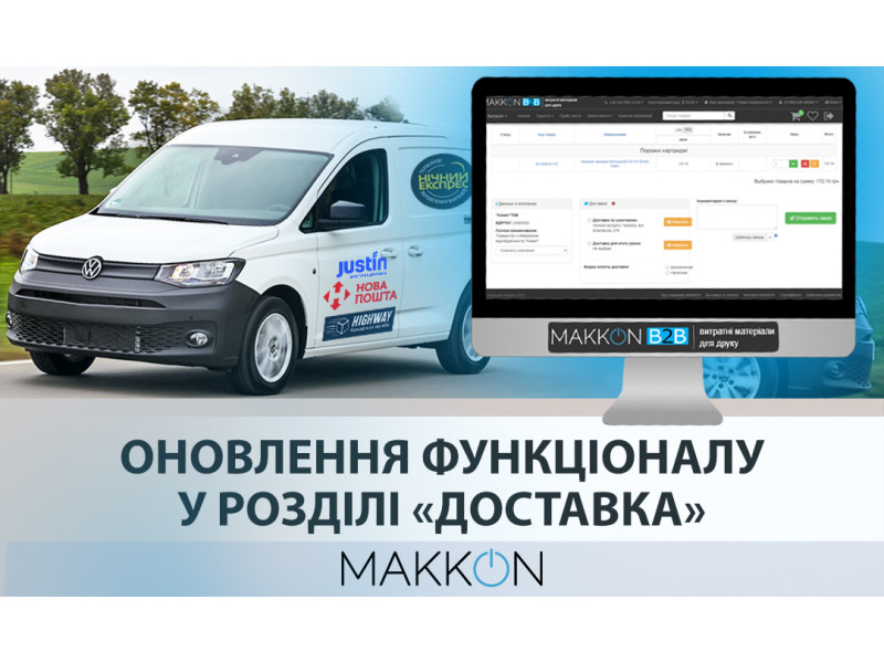 Оновлення функціоналу у розділі «Доставка». 