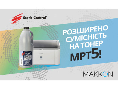 Розширено сумісність монохромного тонера MPT5 від Static Control