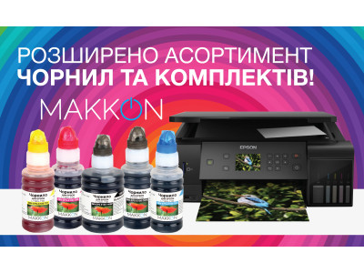 Чорнила MAKKON – розширення асортименту