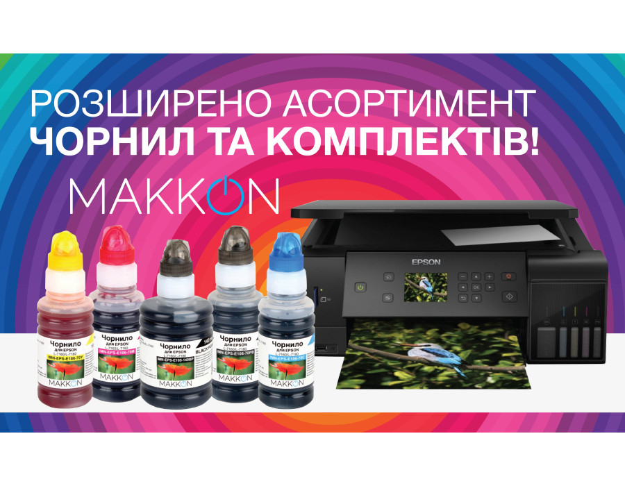 Чорнила MAKKON – розширення асортименту