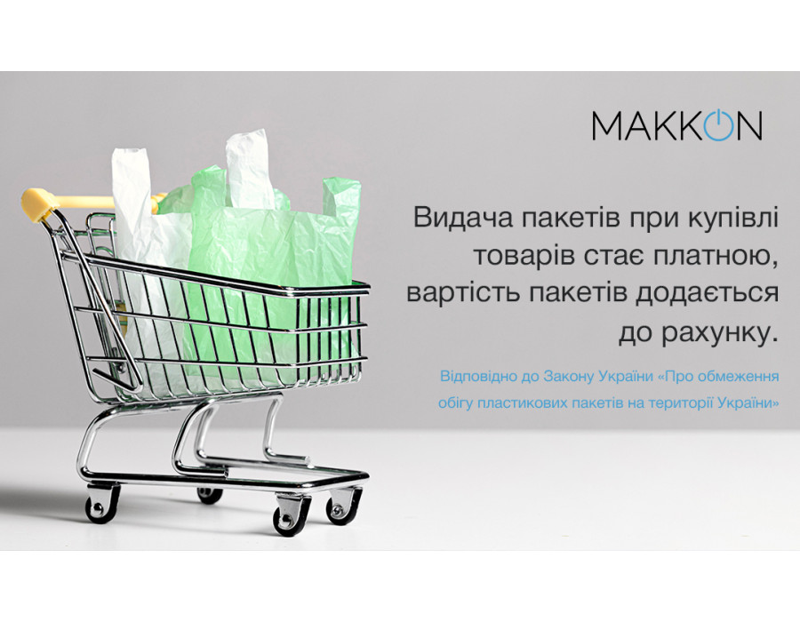 Увага! Видача пакетів при купівлі товарів стає платною, вартість пакетів додається до рахунку